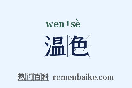 温色是什么意思的图片